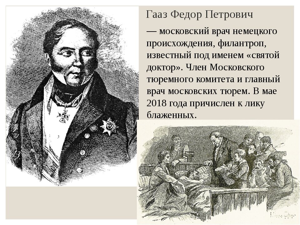 Почему петрович. Фёдор Петрович Гааз (1780 — 1853). Фёдор Петрович Гааз биография. Доктор Гааз Федор Петрович. Фёдор Петрович Гааз Святой.