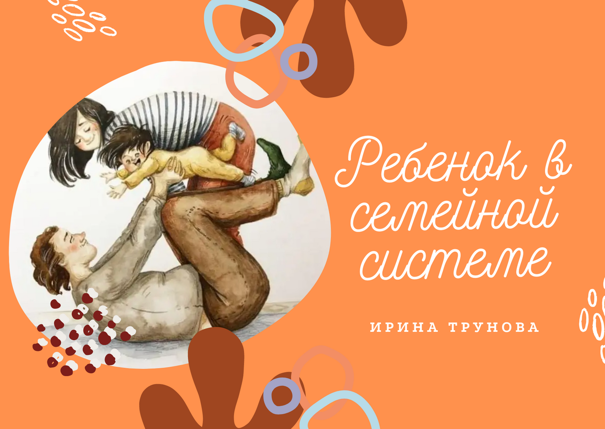 Ирина Трунова, семейный психотерапевт и спикер конференции НАУКА ОТНОШЕНИЙ говорит о важной теме появления в семье ребенка, выстраивании отношений между членами семьи и о потребностях ребенка. Иллюстрация: SOOSH, Яндекс.Картинки