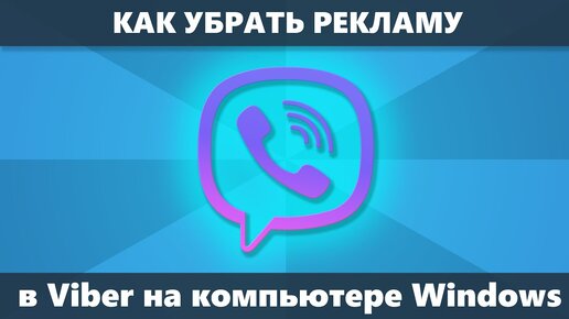 Как убрать рекламу в Viber на компьютере Windows 10 - Windows 7