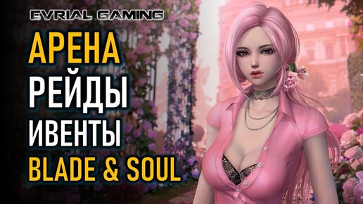 ПОДЗЕМЕЛЬЯ, ИВЕНТЫ, АРЕНА И РЕЙДЫ BLADE & SOUL