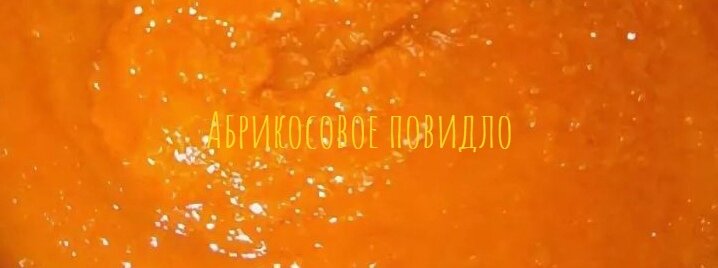Абрикосовое повидло