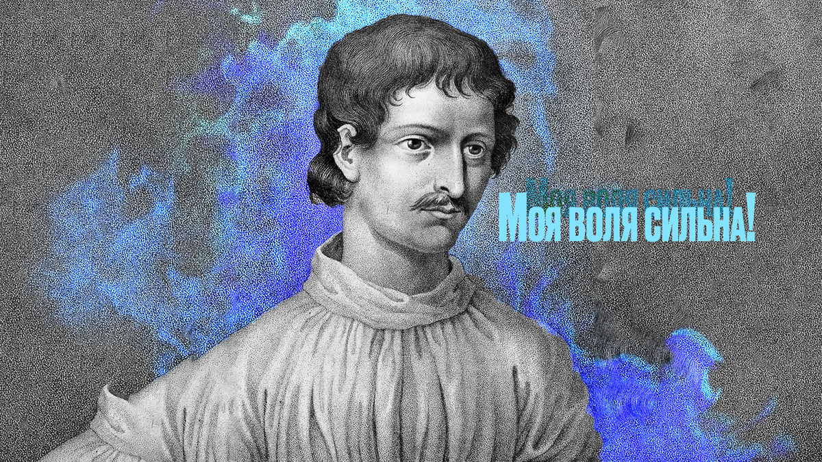 Джордано бруно картинки