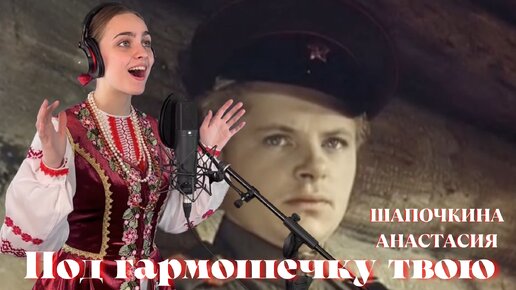 Шапочкина Анастасия - Под гармошечку твою