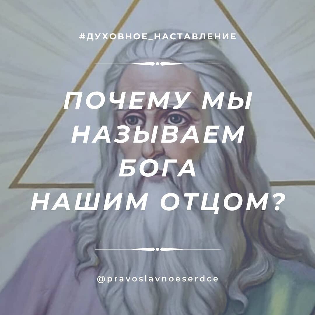 Почему вы называете Бога своим Отцом?