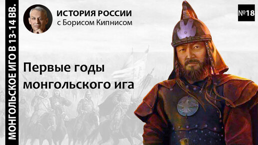 Нашествие монголов на Русь и Восточную Европу в XIII в. Начало монгольского ига/ Борис Кипнис /№18