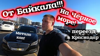 ВСЁ ПРОДАЛ И УЕЗЖАЮ НА ЮГ С МЕТАЛО КОПОМ! ПУТЕШЕСТВИЕ ОТ БАЙКАЛА ДО ЧЕРНОГО МОРЯ! Жить в Краснодар!