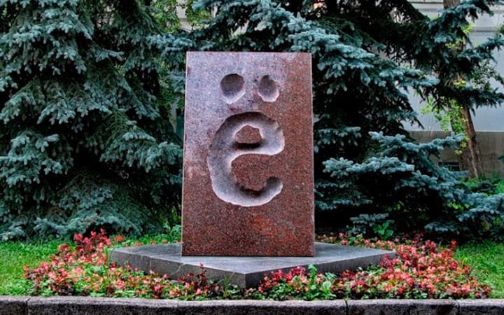 Единственный в мире памятник опальной букве открыт в Ульяновске в 2005 году. Фото: 1ul.ru
