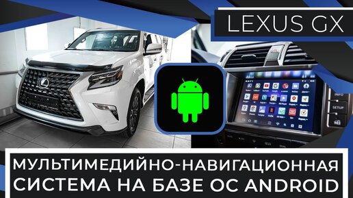 Мультимедийно-навигационная система на базе ОС Android для Lexus GX