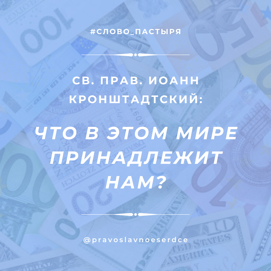 Что в этом мире принадлежит нам?