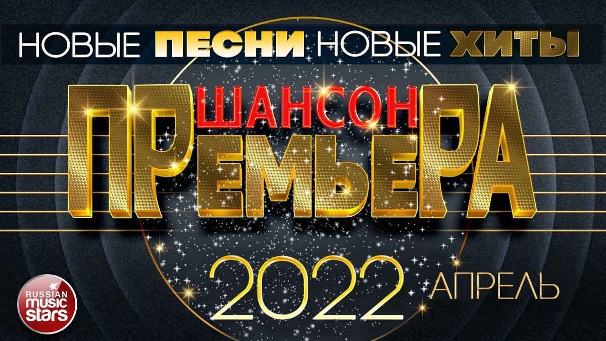 Шансон слушать 2023 года новинки русские. Шансон 2022. Новый шансон 2021. Хиты шансона 2022. Хиты шансона 2021.