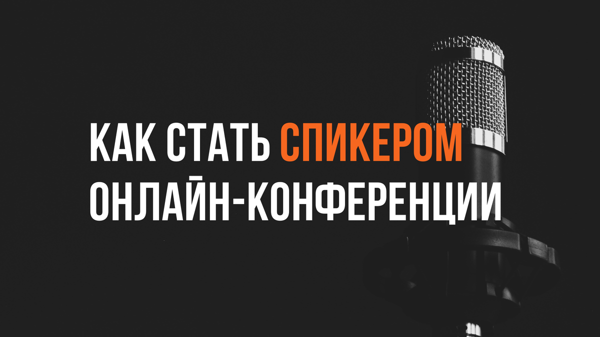 Как стать спикером онлайн-конференции | Оргсовет. Наталья Вольная | Дзен