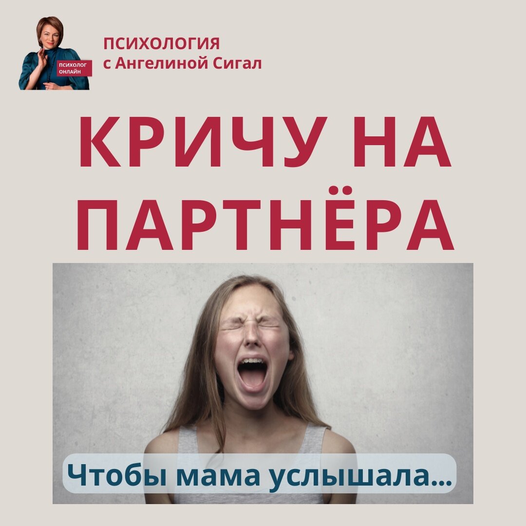 Кричу на партнёра