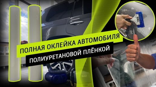 Полная оклейка автомобиля полиуретановой пленкой.