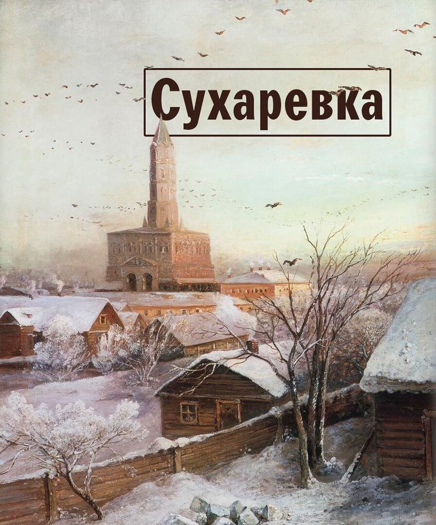 В оформлении использована картина Алексея Саврасова «Сухарева башня» (1872) 