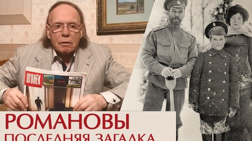 Радзинский в 1968. Последний из Романовых в наше время в России. Юровский записка Покровского Романовы.