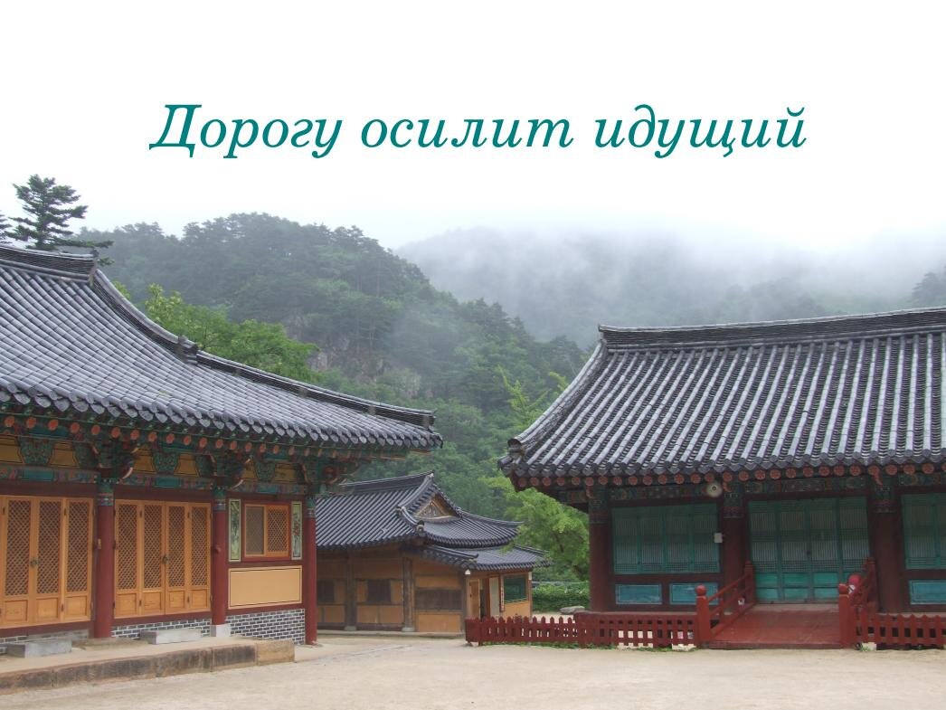 фото из личного архива - домики корейских монахов в буддийском монастыре, г.Сокчхо