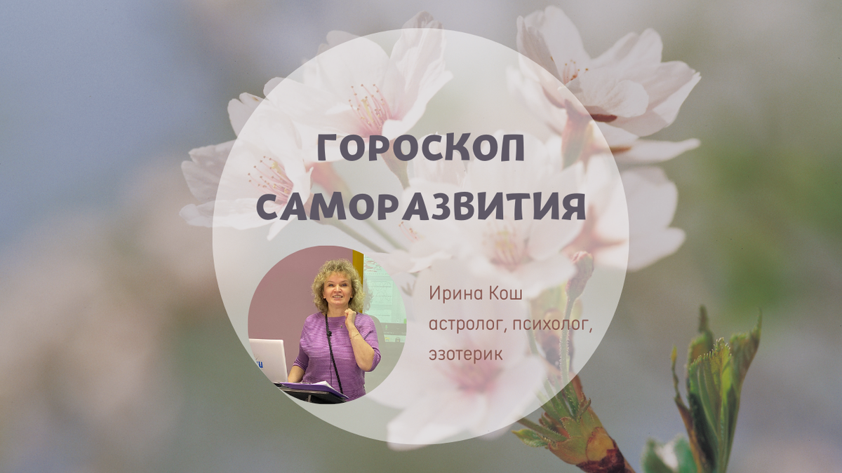 Гороскоп саморазвития на 30 мая – 5 июня