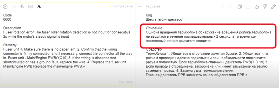 Выдержка из сервисного мануала по ошибке 6600, полученная при помощи переводчика