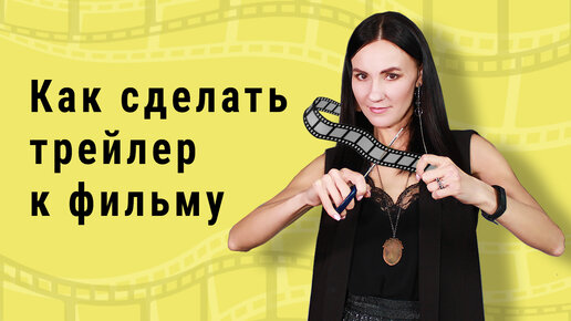 Как сделать интересный трейлер к фильму своими руками