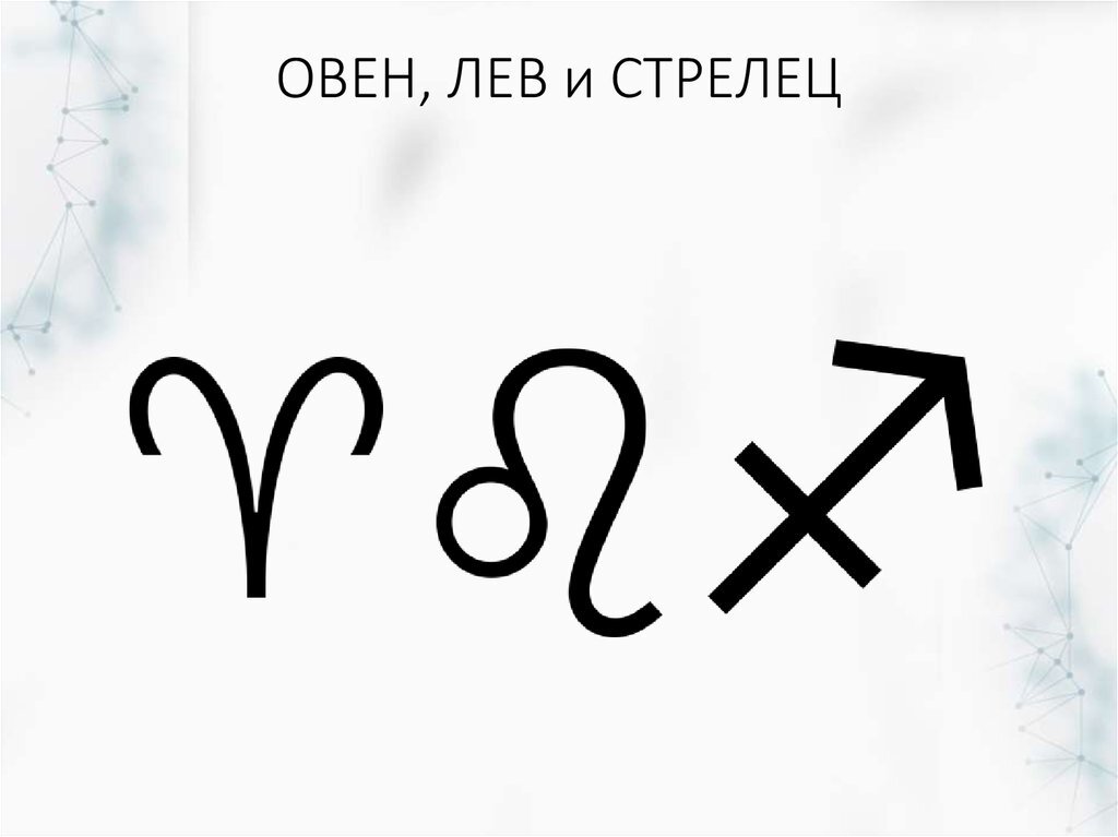 овен, лев, стрелец