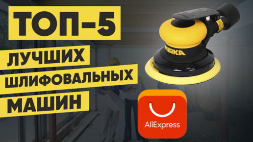 ТОП-5. Лучшие шлифовальные машины с AliExpress. Рейтинг