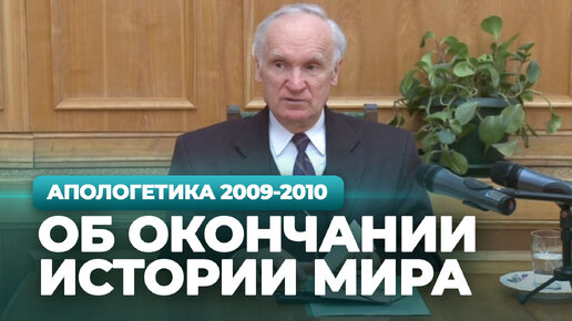 Об окончании истории мира (МДА, 2010.03.23) — Осипов А.И.