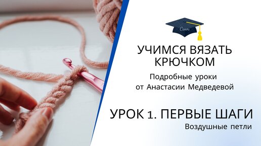 Урок 1. ВОЗДУШНАЯ ПЕТЛЯ крючком / ПОШАГОВОЕ вязание косички из воздушных петель ДЛЯ НАЧИНАЮЩИХ