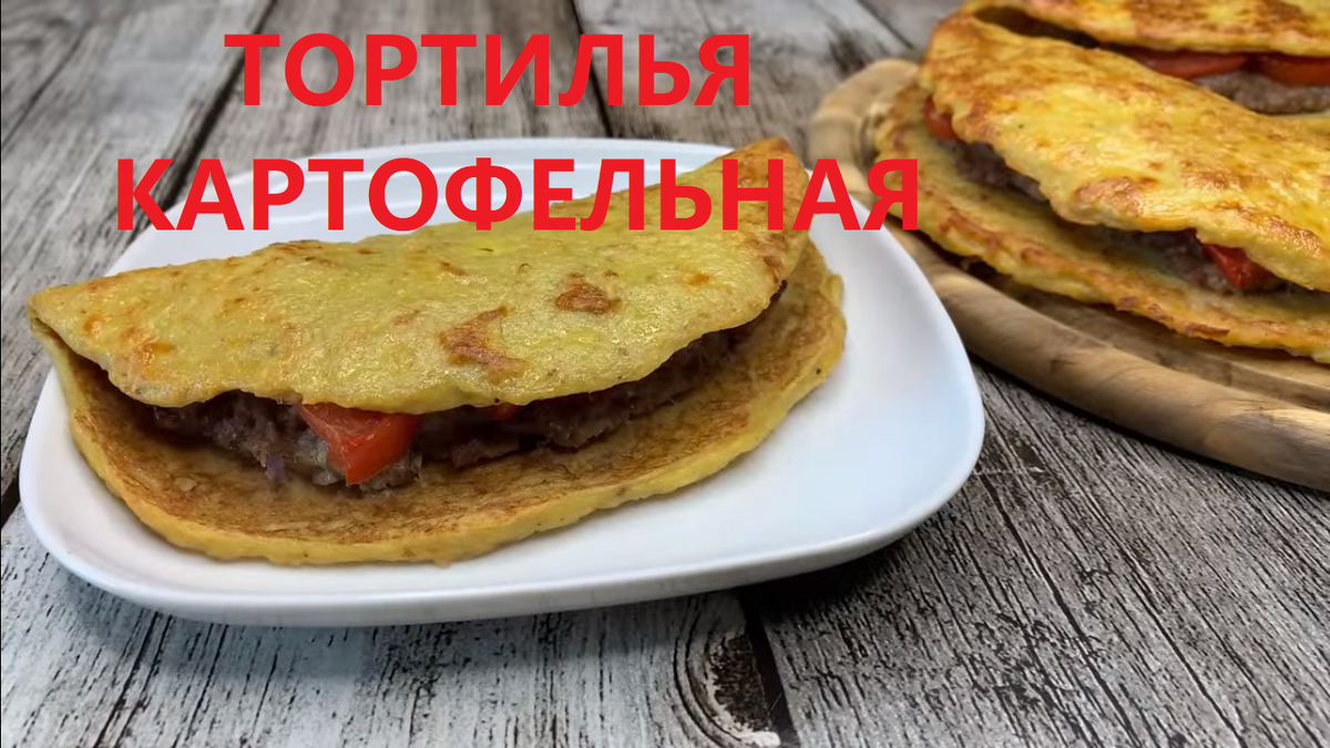 Привет друзья! Сегодня я представляю вам простой и вкусный рецепт, который мне очень нравится! Вкусные картофельные блинчики с начинкой из мясного фарша и помидоров идеально подходят для обеда или ужина для всей семьи! Чтобы приготовить очень вкусное и сытное блюдо, нужно всего несколько простых ингредиентов, которые есть у каждого дома! Любой желающий может приготовить это блюдо, красивое на вид и вкусное! 