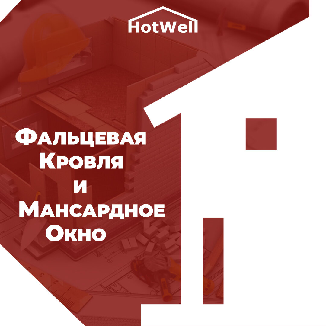 Мансардное окно и фальцевая кровля. | HotWell Строительная компания | Дзен