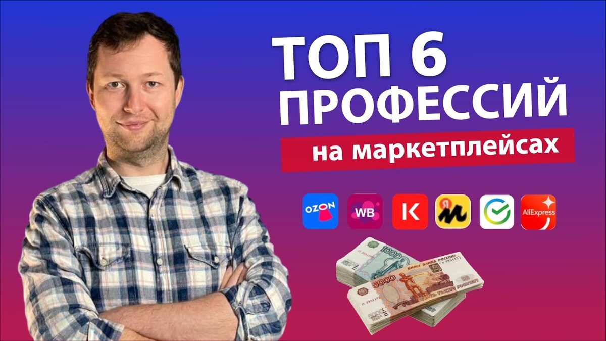 работа на маркетплейсах 