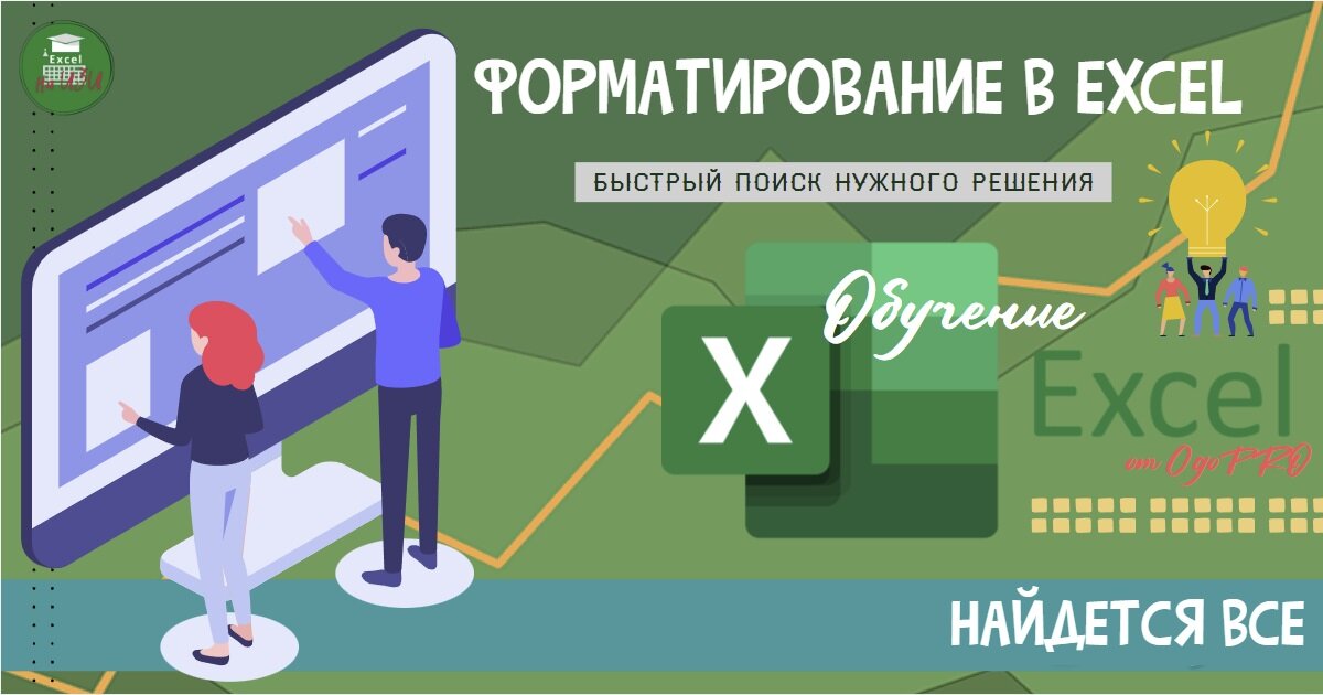 Форматирование в Excel