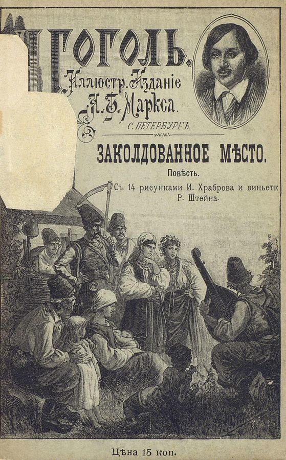 Заколдованное место писатель гоголь. Заколдованное место книга. Заколдованное место Гоголь книга. Заколдованное место Гоголь обложка. Гоголь Заколдованное место Гоголь.