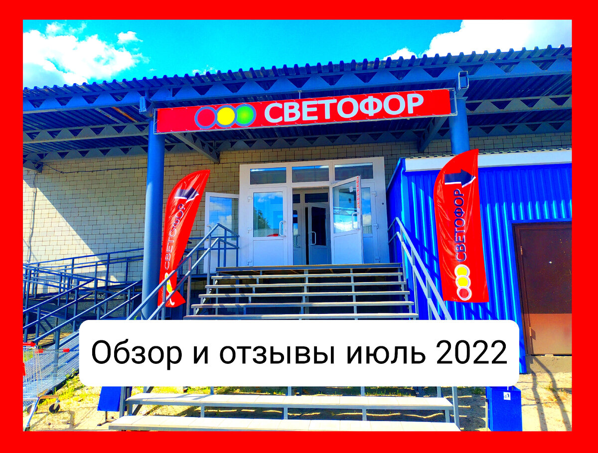 Светофор новинки обзор товара 25 июля 2022. Светофор новинки.Новинки 26 июля 2022 в Светофоре. Новинки в Светофоре июль 2022.Магазин Светофор каталог товаров  цены июнь 2022. Акции в Светофоре 27 июля 2022 .Акции светофор сегодня 28.07.22