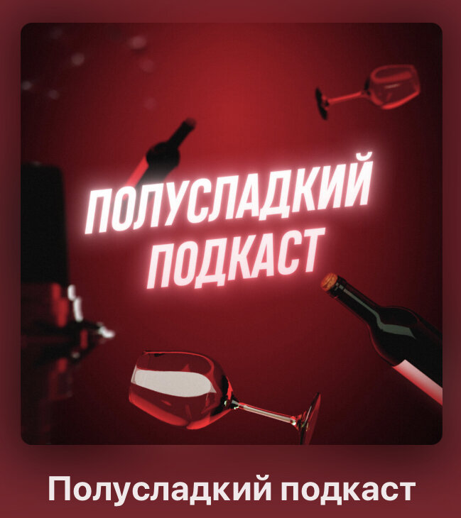  в этом подкасте обсуждают все интересное, что происходит в нашей жизни и обсуждают эти события сквозь призму маркетинга и стартапов.Честно, с иронией к друг другу и под бокальчик полусладкого.