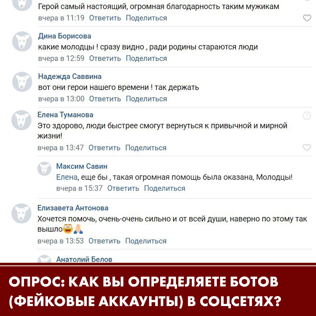 Как вы определяете ботов (фейковые аккаунты) в соцсетях?