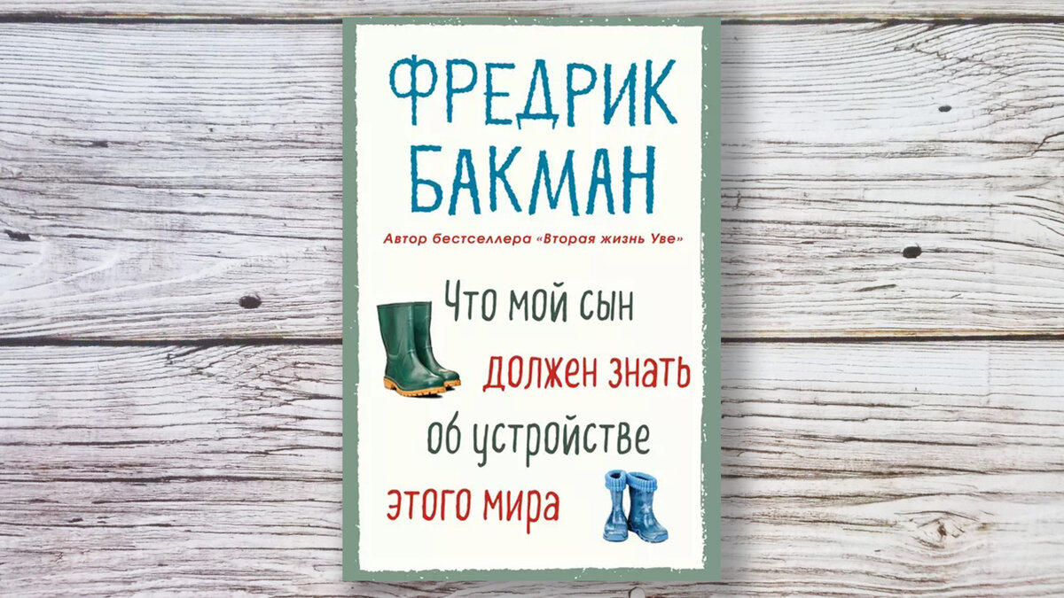 Бакман что мой сын должен знать. Фредрик Бакман.