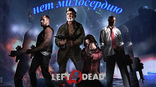 Left 4 Dead Порно Видео | tver-instruktor.ru