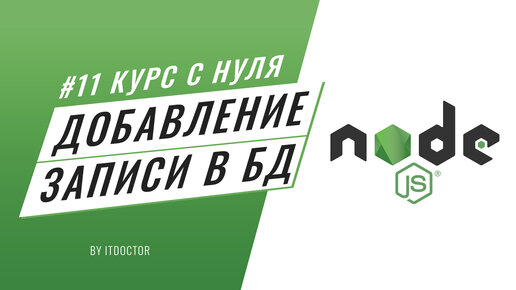 #11 Уроки Node.js - Добавление записи в базу данных SQLite3 на Node.js