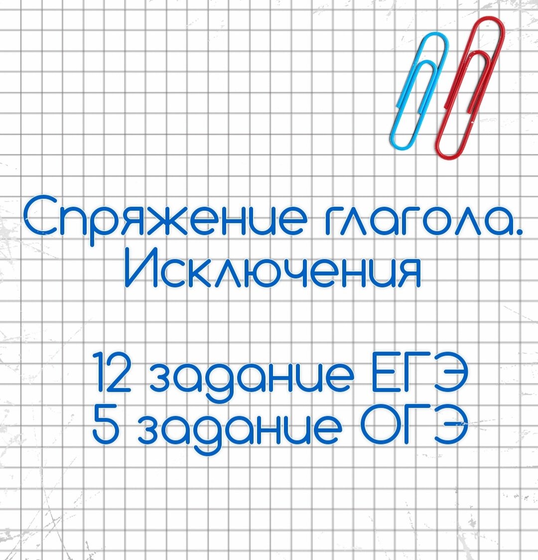 12 задагин ЕГЭ, 5 задание ОГЭ. Спряжение глагола. Исключения🔮 | Русский в  клеточку | ЕГЭ,ОГЭ,ВПР | Дзен