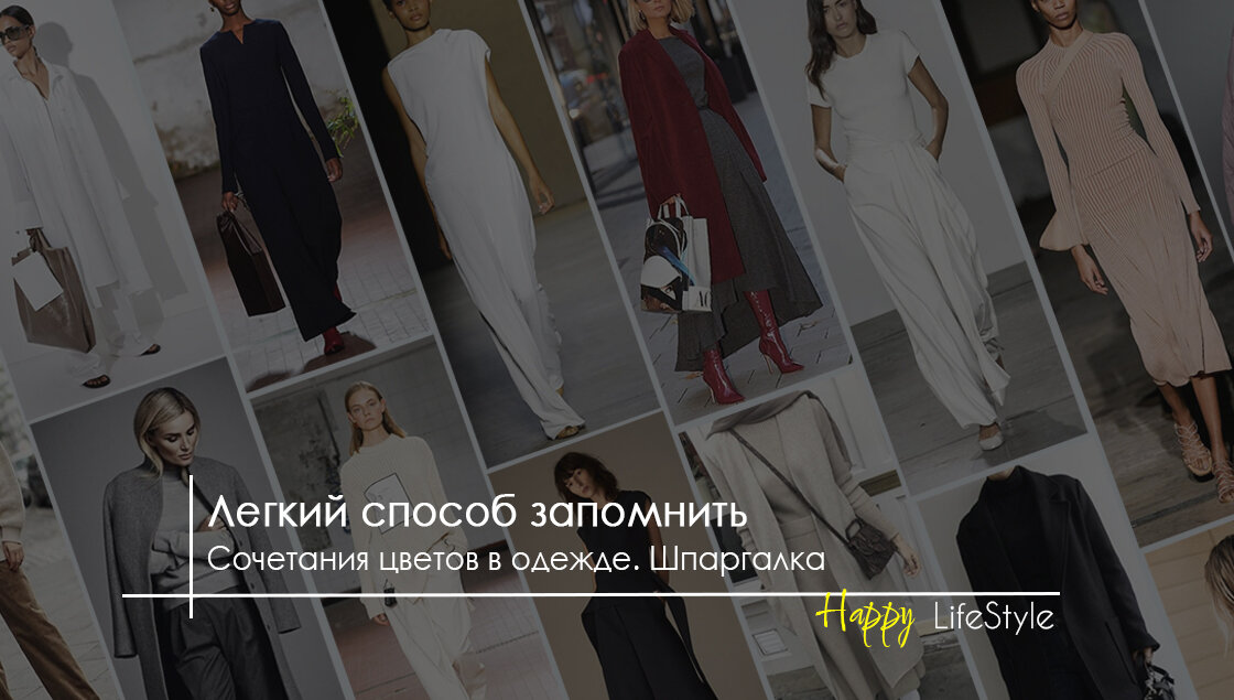 Стильная шпаргалка by Happy LifeStyle