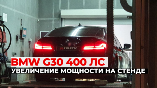 Как правильно подготовить к чип-тюнингу BMW 5 G30 50D. Логирование на диностенде. Обслуживание