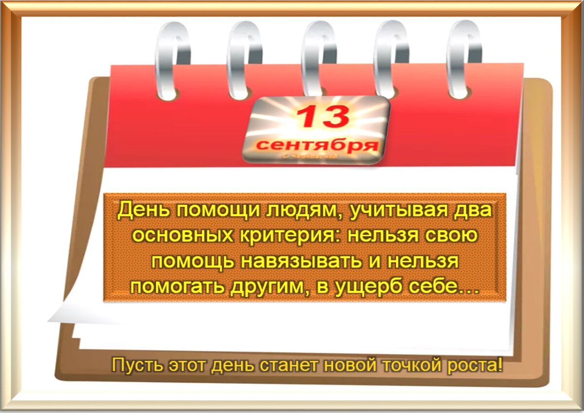 13 сентября - Традиции, приметы, обычаи и ритуалы дня. Все праздники дня во  всех календарях | Сергей Чарковский Все праздники | Дзен