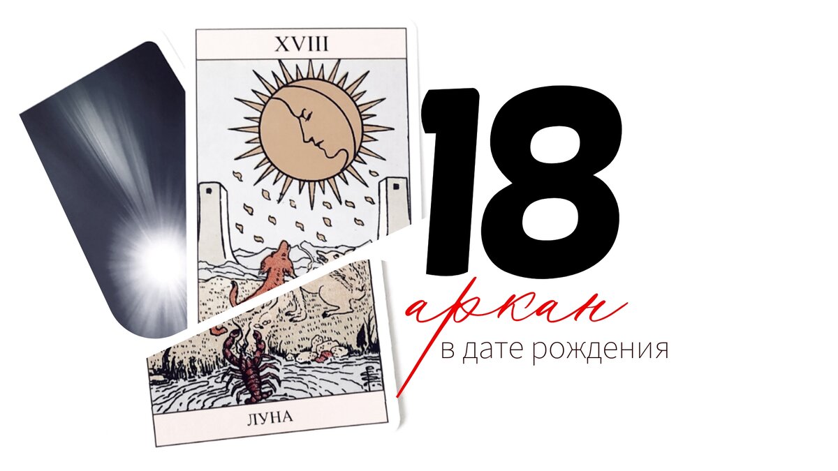 18 аркан - энергия Луны 🌕 Притяжения