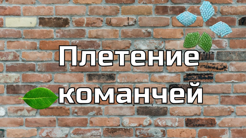 Подробные уроки для начинающих по кирпичному плетению бисером