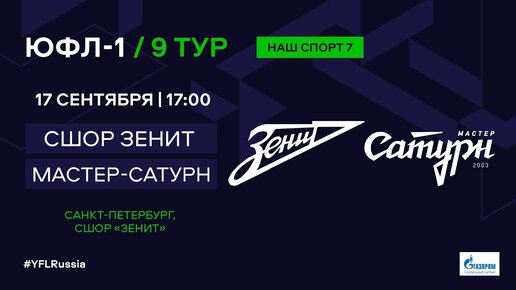 ЮФЛ-1. СШОР Зенит (Санкт-Петербург) – Мастер-Сатурн (Егорьевск) . 9-й тур.