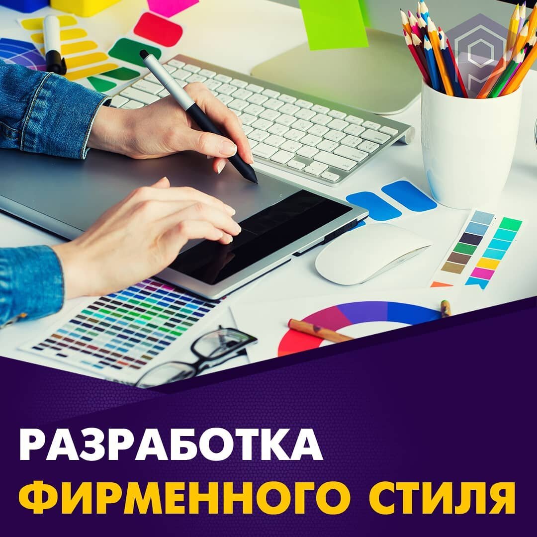 РАЗРАБОТКА ФИРМЕННОГО СТИЛЯ