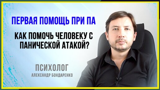 КАК ПОМОЧЬ ЧЕЛОВЕКУ С ПАНИЧЕСКОЙ АТАКОЙ_ ПЕРВАЯ ПОМОЩЬ ПРИ ПА