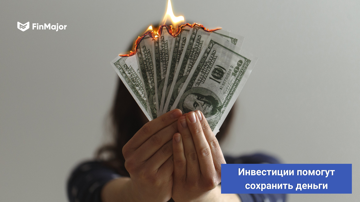 Если с деньгами не делать ничего - они тают