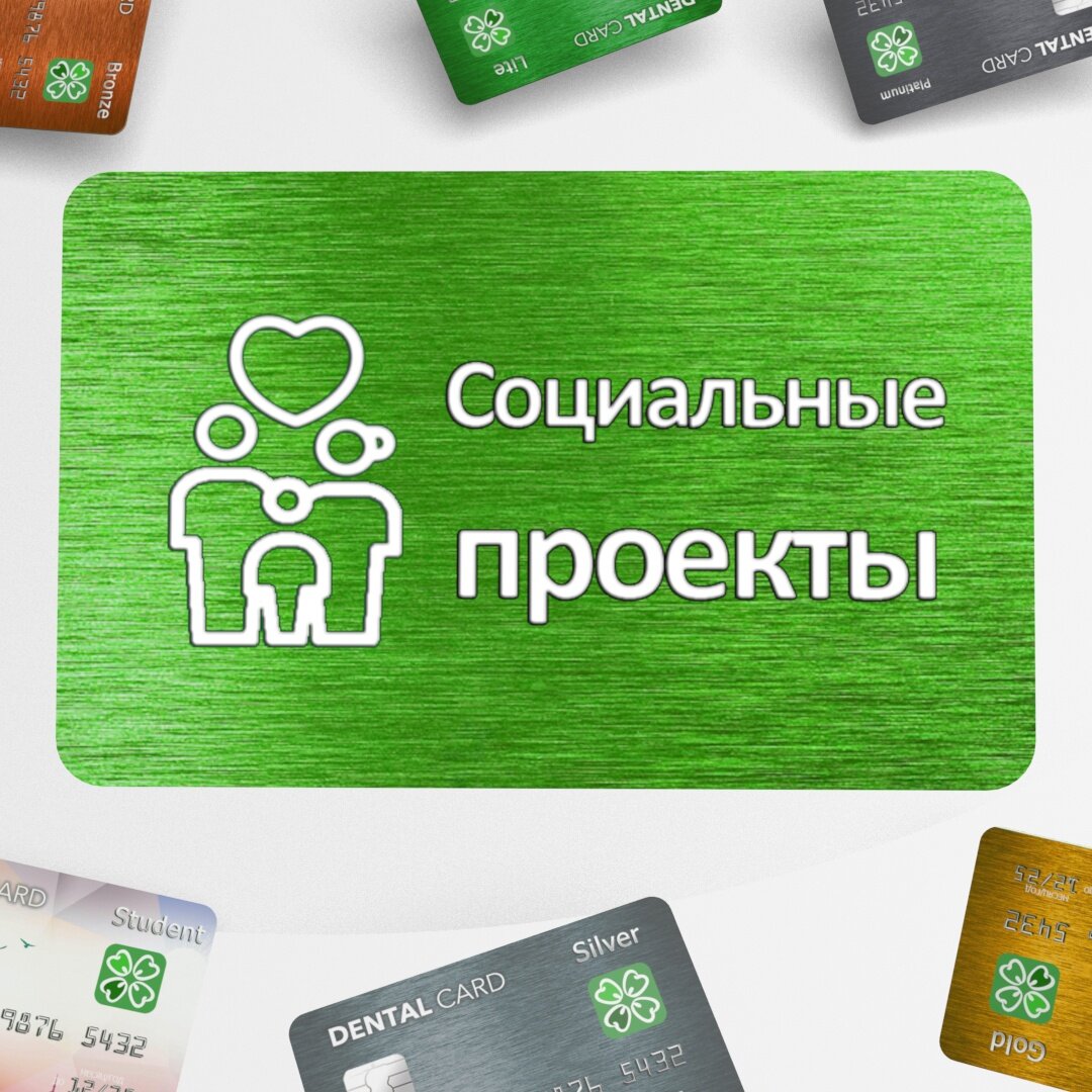 Социальные проекты | DENTAL CARD® Россия | Дзен