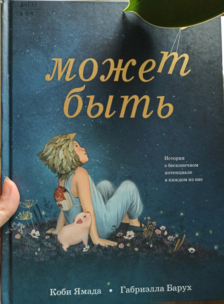 Может быть: История о бесконечном потенциале в каждом из нас, автор: Коби Ямада, иллюстрации Габриэллы Барух. Перевод с английского: Ольга Попова 